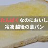 【写真あり】冷凍 越後の食パンを食べた感想【低たんぱくなのにおいしい】