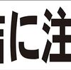 シンプル横型看板ロング「凍結に注意(黒)」【防犯・防災】屋外可