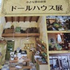 小さな夢の世界　ドールハウス展