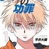 【漫画】「ダイヤモンドの功罪」平井大橋：著（既刊４巻まで）大人読みしました。