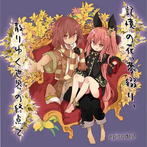 【同人ASMRレビュー】記憶の花、夢綴り、散りゆく世界の終点で -episode2-【杠葉えりか / 藤堂れんげ / みもりあいの】