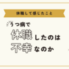 うつ闘病記（うつで休職は不幸なのか）