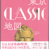 すてきな本～｢東京ＣＬＡＳＳＩＣ地図｣