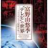 富野歌の用語について　その１　デビューからガンダムまで