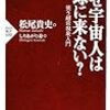  読了「なぜ宇宙人は地球に来ない？」松尾貴史 (ＰＨＰ新書)