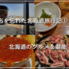 【財布を忘れた北海道旅行記①ー札幌観光】サッポロビール園でサッポロビールとジンギスカン、人気居酒屋「はちきょう」を堪能