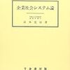  涜書：ルーマン「目的-支配 システム」／谷本『企業社会システム論』