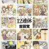 『12連休』 吉田覚