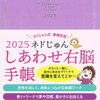 【レポ】ネドじゅんさん『2025しあわせ右脳手帳』出版記念講演会