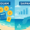グアムとサイパン、どちらが安い？費用の詳細を紹介 ✈️🌴