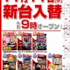 11月11日（水） 新台入替！！！