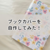 A4コピー用紙とCANVAでブックカバーを作ってみた！