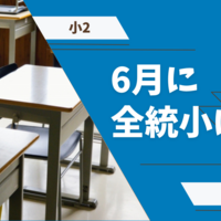 【小2】今年も受けるよ！全国統一小学生テスト！！