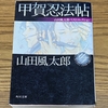 ㉕甲賀忍法帖　山田風太郎