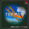 今PSのTHE 飛行機 SIMPLE1500シリーズVol.95というゲームにいい感じでとんでもないことが起こっている？