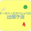 データベーススペシャリスト 出題予想（令和4年秋）