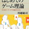 川越『はじめてのゲーム理論』：概説書としてはまあまあ。でも量子ゲーム理論って何のためにあるの？