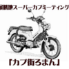 日曜日は北上で、カブ街ろまん♬