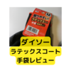 ダイソーのラテックス手袋100円【レビュー】