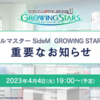 【悲報】『アイドルマスターSideM GROWING STARS』サービス終了