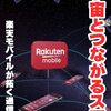 楽天モバイルその後