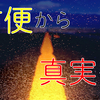 方便の教えがなぜ大事なのか