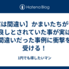 【実は間違い】かまいたちが昔は良しとされていた事が実は間違いだった事例に衝撃を受ける！