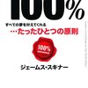 １００%：ジェームス・スキナー - 私の人生に影響を与えた本 vol.0133