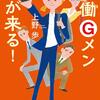 【読書レビュー】労働Gメンが来る！