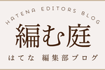 はてな編集部の記事は、これから「はてなビジネスブログ」内で公開します