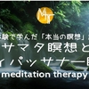 【臨死体験で学んだ「本当の瞑想」講座15】サマタ瞑想とヴィパッサナー瞑想【誘導瞑想】中級