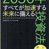  2030年 すべてが「加速」する世界に備えよ