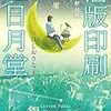 『活版印刷三日月堂 小さな折り紙』 ほしお さなえ