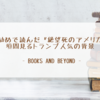 娘の勧めで読んだ『絶望死のアメリカ』に垣間見るトランプ人気の背景