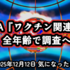 ◆FDAが動いた『COVID-19ワクチン関連死』最新ニュース 全年齢で調査開始の重大転換