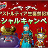 【キャンペーン】アストルティア生誕祭記念スペシャルキャンペーン開催！