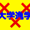 【うむ】なぜ、ホリエモンは生活保護世帯の大学支援は無駄と？