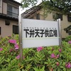 下弁天子供広場（東京都小金井市）