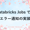 Databricks Jobsでのエラー通知の実装