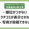 登録1ヶ月以内は要注意。Googleビジネスプロフィール登録直後に起こりやすい3つの問題