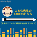 つとむ先生のpandasドリル【全教科でTop3の順位を追加するには？】