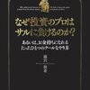 藤沢 数希　なぜ投資のプロはサルに負けるのか?― あるいは、お金持ちになれるたったひとつのクールなやり方