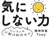 【要約】「精神科医Tomyの気にしない力～たいていの心配は的外れよ」から学ぶ、幸せな人生になる方法【Tomy】