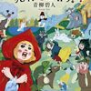 「赤ずきん、イソップ童話で死体と出会う。」