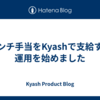ランチ手当をKyashで支給する運用を始めました