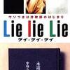 永遠も半ばを過ぎて。　Lie lie Lie