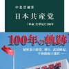 ＜書評＞『日本共産党　「革命」を夢見た100年』中北浩爾 著 - 東京新聞(2022年8月14日)