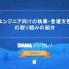 エンジニアの執筆・登壇支援の取り組みの紹介