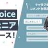 キャラクターがコメントを読み上げる「N Voice 琴詠ニア」がニコニコから誕生。配信ソフトウェア「N Air」 上で利用可能