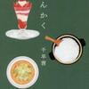 千早茜「さんかく」（祥伝社）
